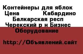 Контейнеры для яблок › Цена ­ 1 000 - Кабардино-Балкарская респ., Черекский р-н Бизнес » Оборудование   